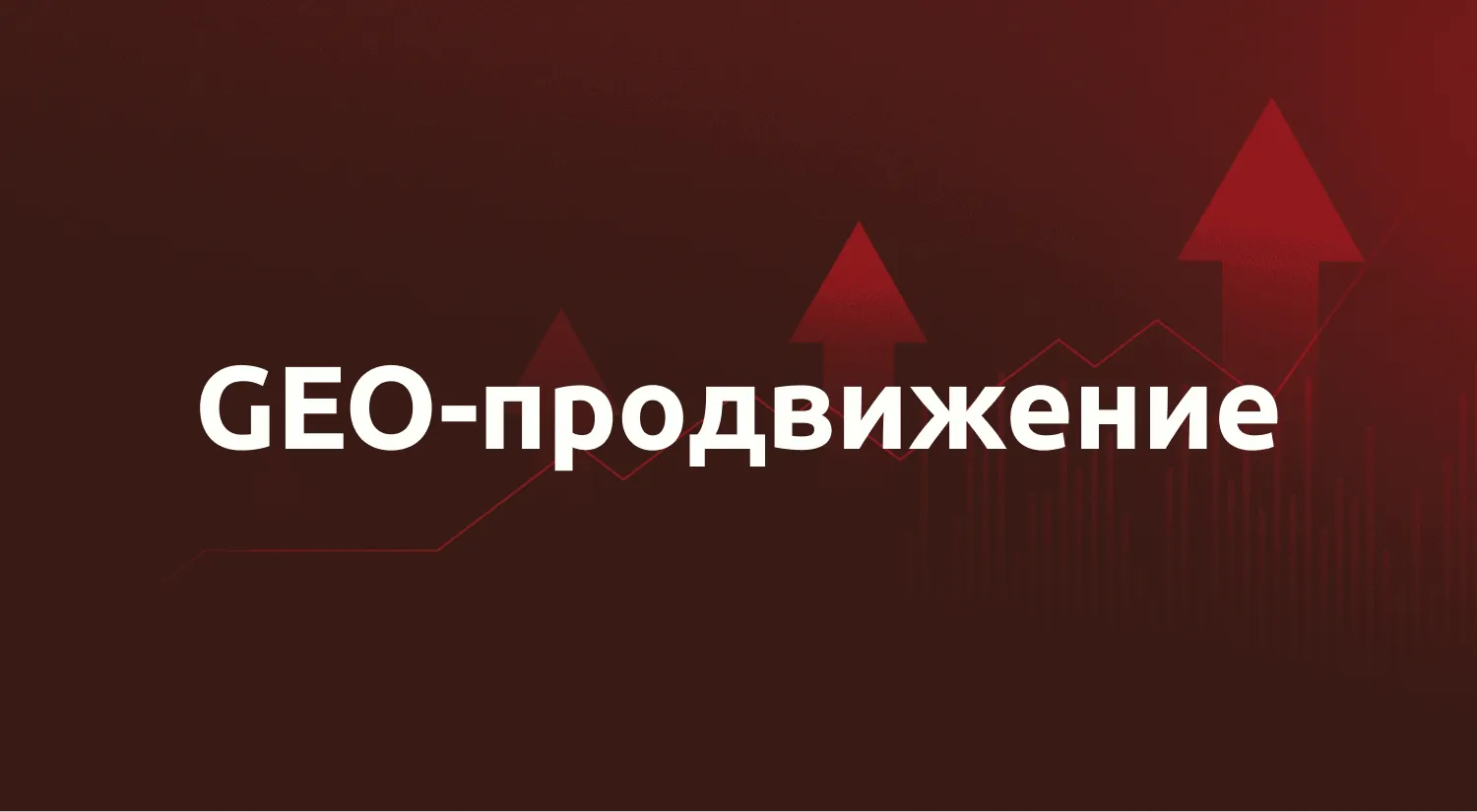 GEO-продвижение сайта: продвижение в нейросетях с помощью GEO и AI SEO