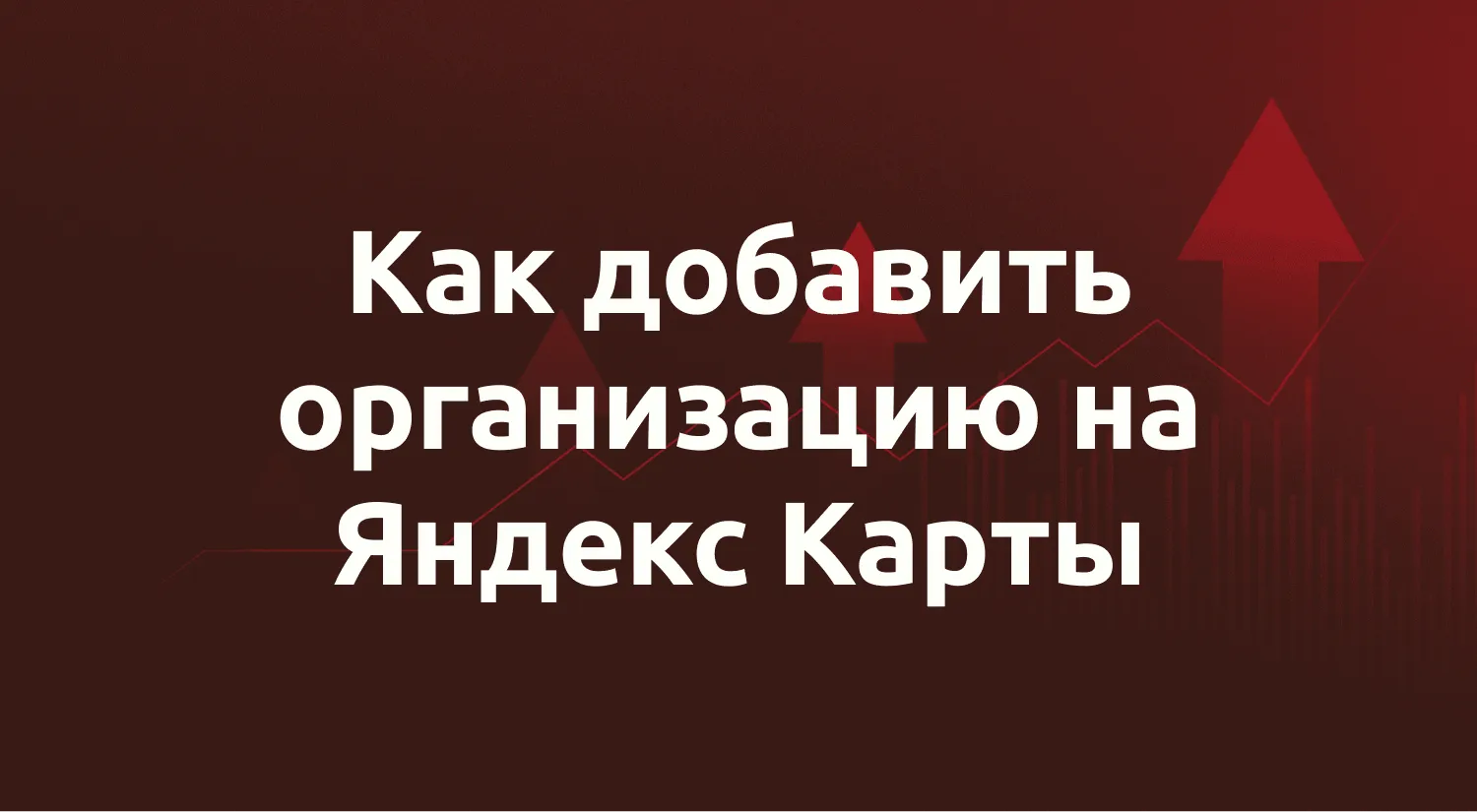 Как добавить организацию в Яндекс Бизнес и на Яндекс Карты